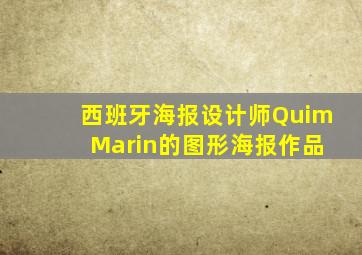 西班牙海报设计师Quim Marin的图形海报作品